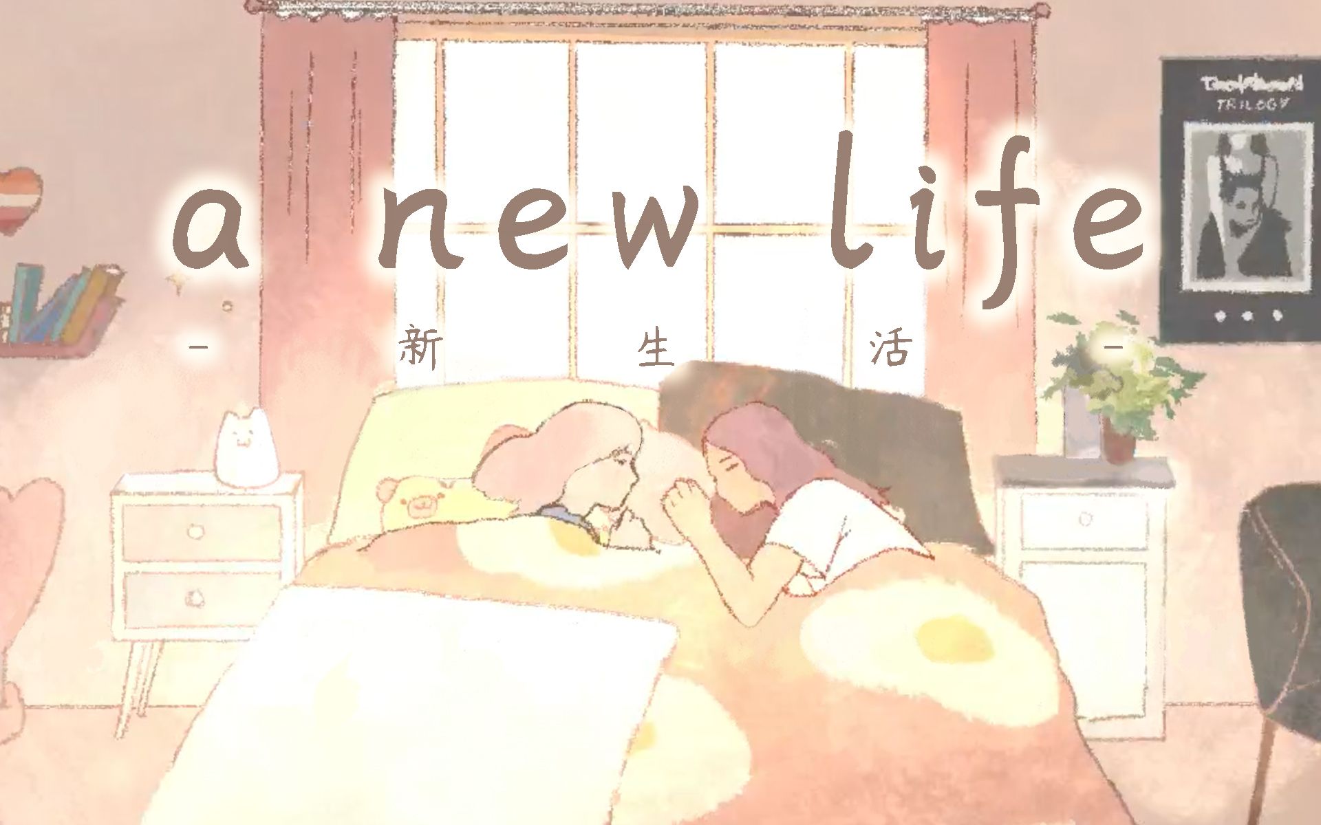 【游戏记录】A New Life.(中英双语/全成就/已完结)哔哩哔哩bilibili