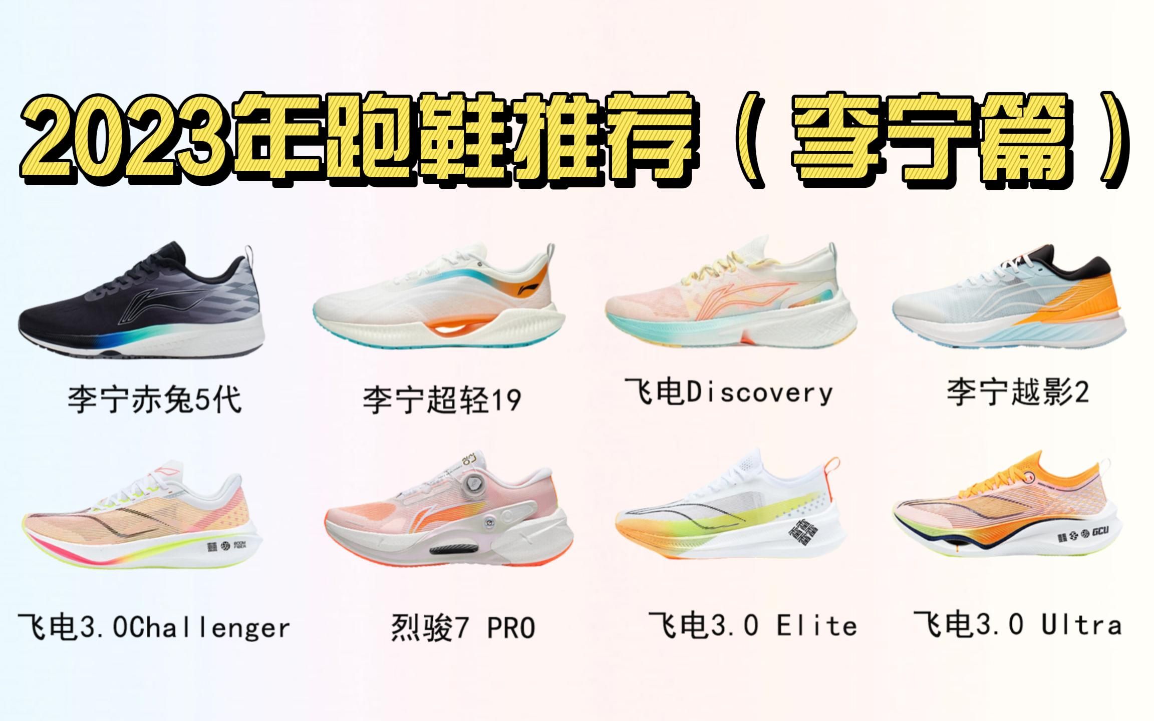 2023年跑鞋的推荐(李宁篇)/2023年2月李宁跑鞋的购买指南