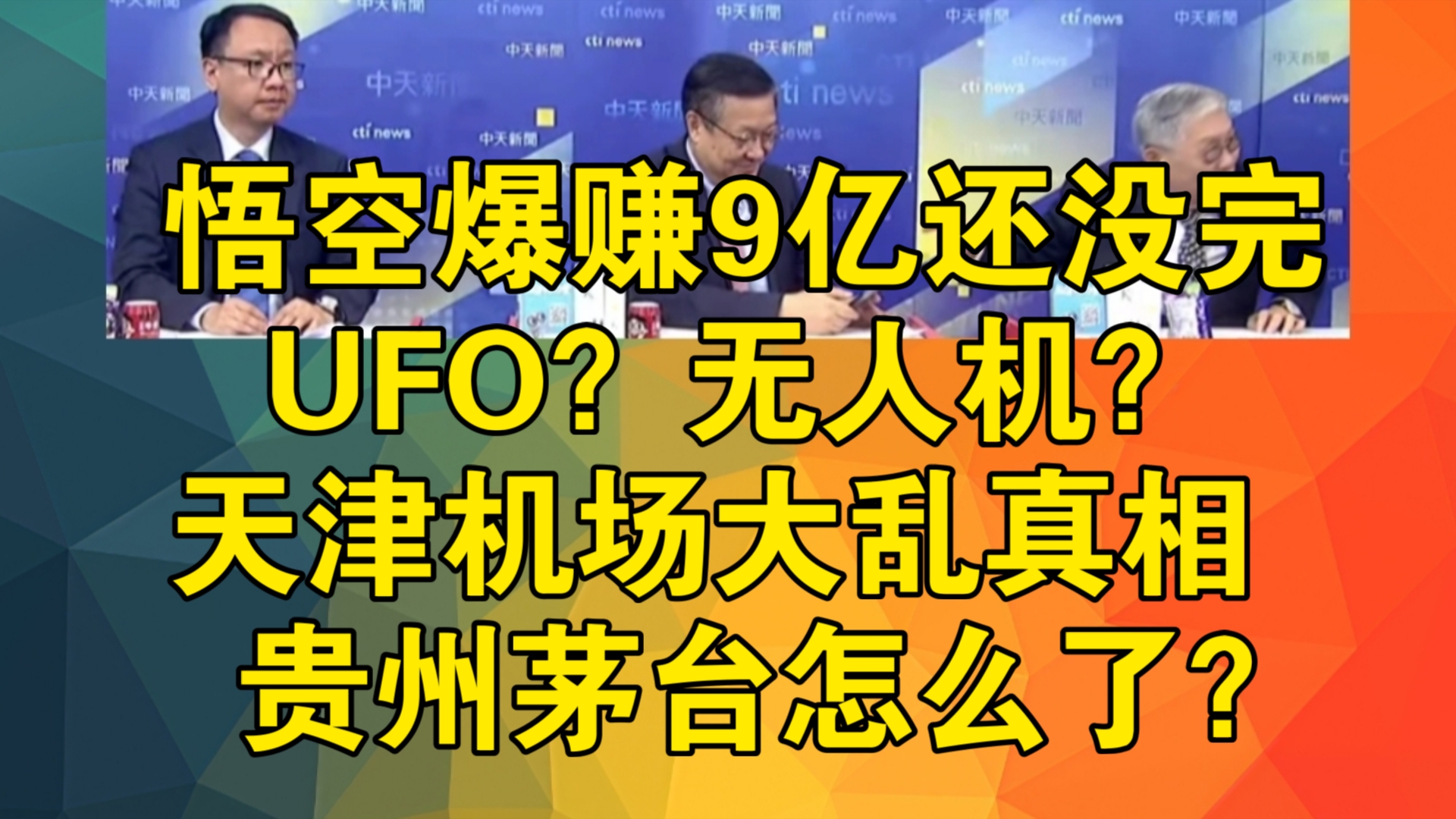 黑悟空爆赚9亿还没完!原神转投资＂核融合反应炉＂|UFO?无人机?天津机场大乱真相|贵州茅台怎么了?中秋将至 茅台价格不涨反跌!哔哩哔哩bilibili