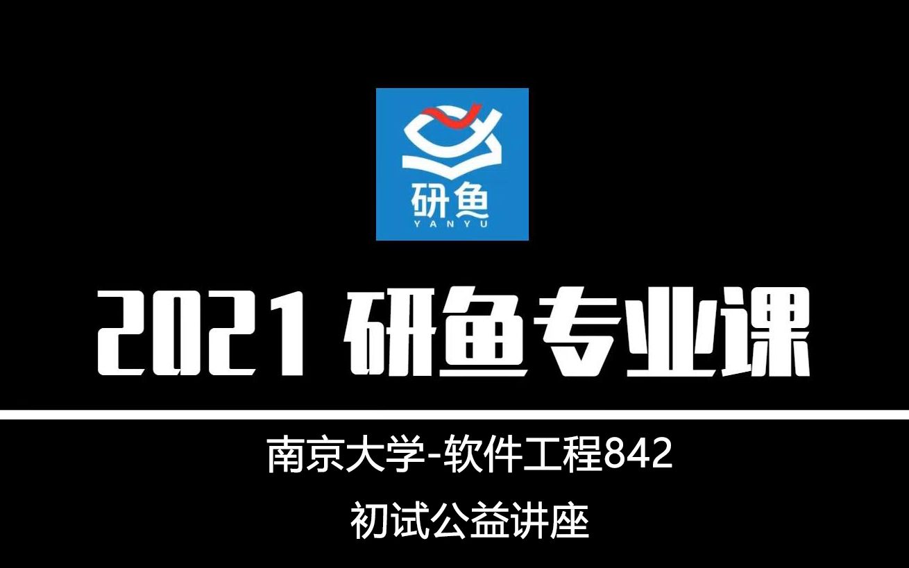 21南京大学软件工程(南大软件)842【考研备考公益讲座】研鱼专业课哔哩哔哩bilibili