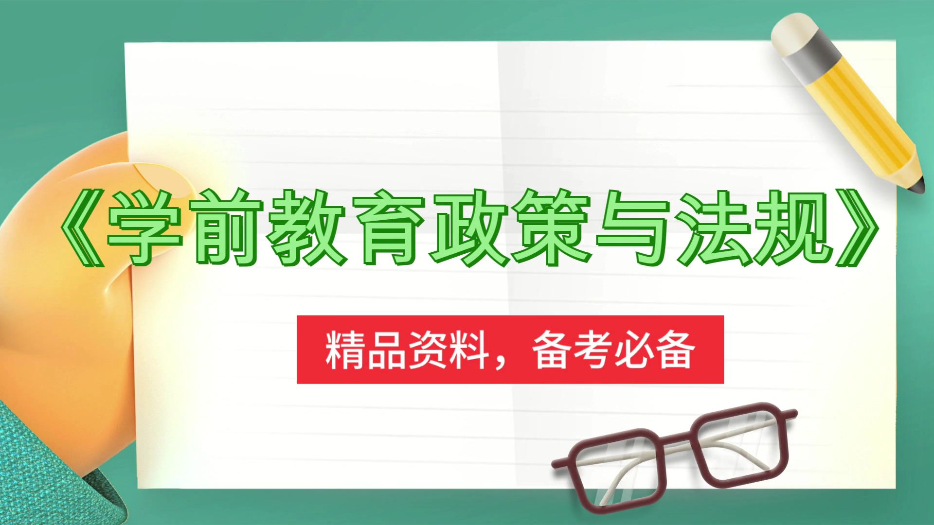 [图]《学前教育政策与法规》，重点内容+笔记+题库+复习提纲+PDF资料+思维导图，助你稳拿好成绩！考试玩爆91+