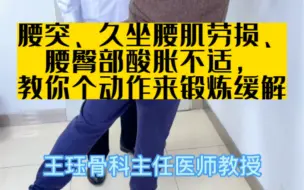 Download Video: 腰突、久坐腰肌劳损，腰臀部酸胀不适，教你个动作来锻炼缓解