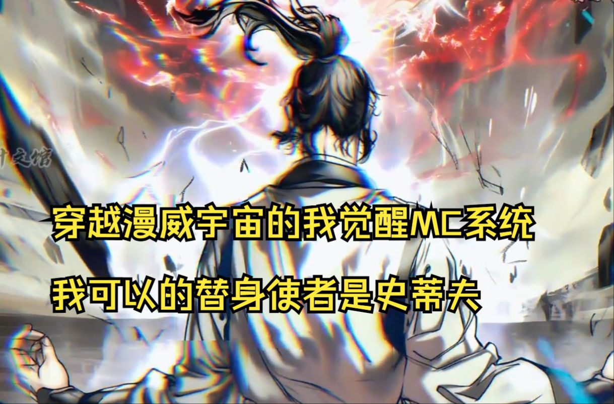 [图]穿越漫威宇宙的我觉醒MC系统，我可以的替身使者是史蒂夫，可以使用MC里面的资源单位重新构建！