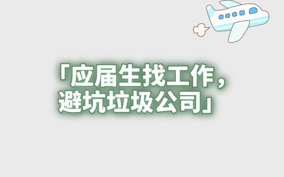 大学毕业找工作,避坑垃圾公司!哔哩哔哩bilibili