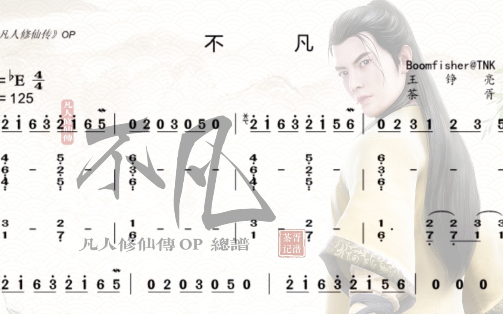 记谱系列26不凡总谱凡人修仙传op