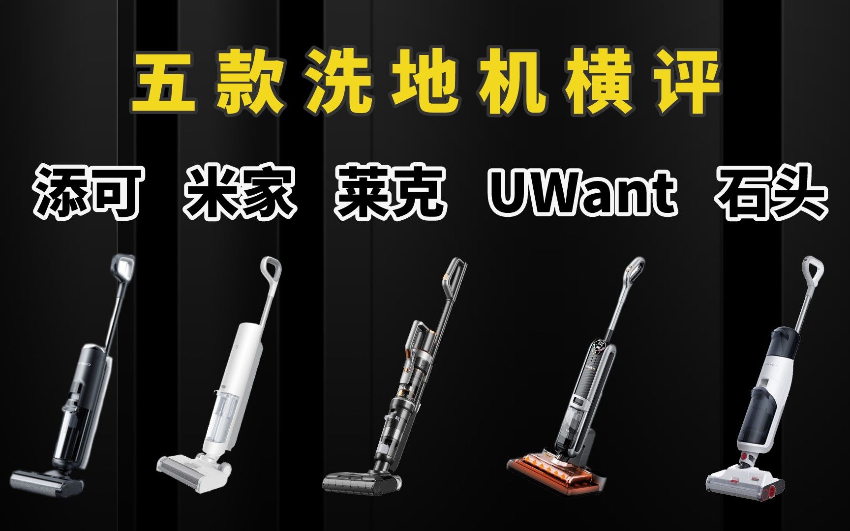 五款洗地机横评:米家、添可、UWant、莱克、石头到底哪款最好用?哔哩哔哩bilibili