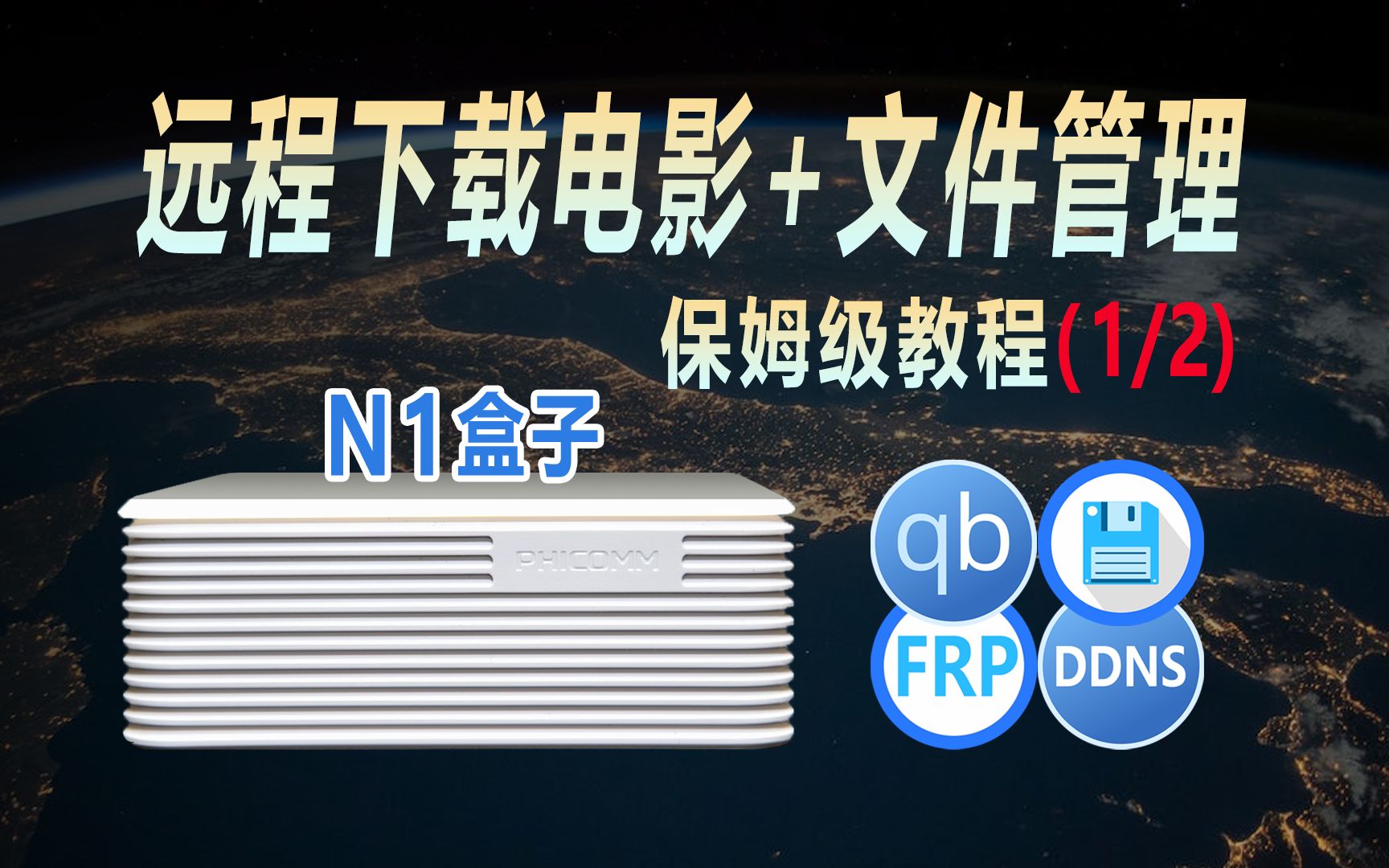 免费远程控制N1盒子下载电影+文件管理教程(1/2),OpenWRT软路由中使用qBittorrent+文件浏览器+DDNS+FRP,实现HTTPS内网穿透哔哩哔哩bilibili