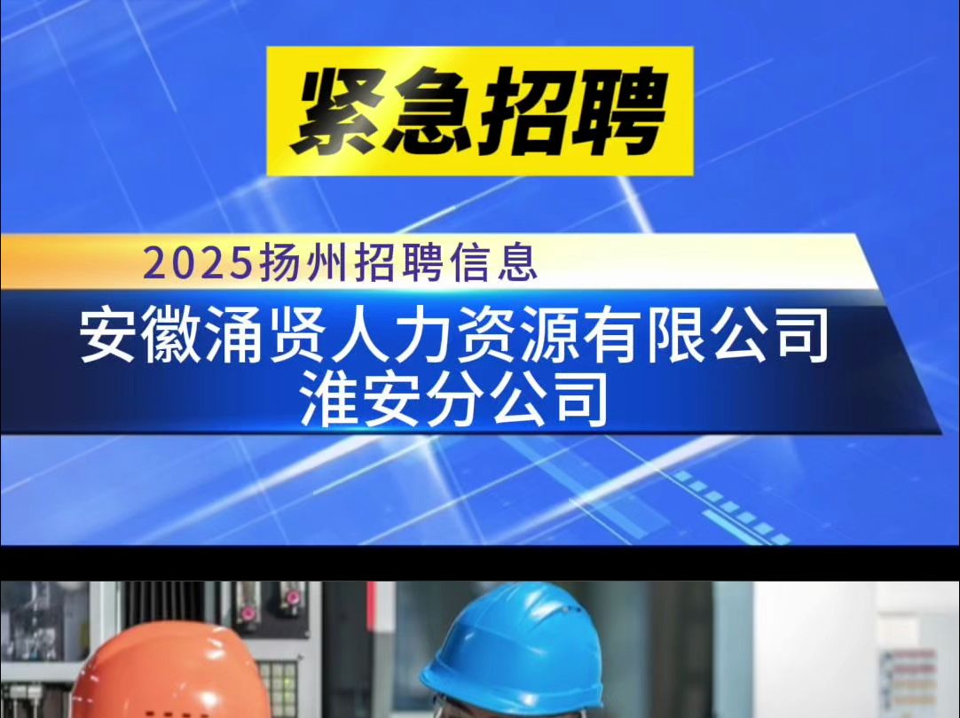 安徽涌贤人力资源有限公司淮安分公司招聘信息哔哩哔哩bilibili