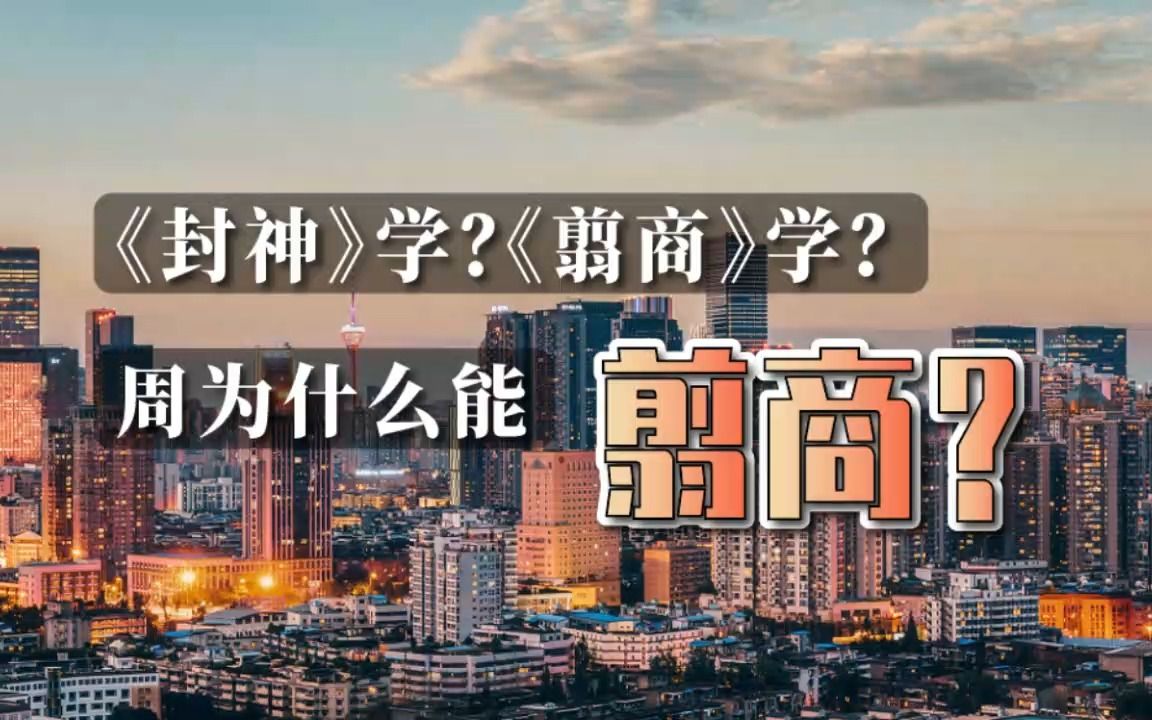 《封神》学?《翦商》学?周为什么能翦商?哔哩哔哩bilibili