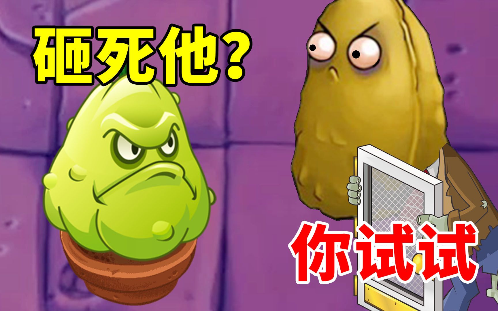 活動 植物大戰殭屍beta版:窩瓜能砸死高堅果殭屍嗎?