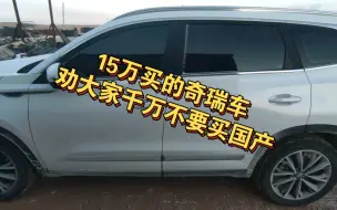 下载视频: 15万买的奇瑞车，千万别买后悔的要死，