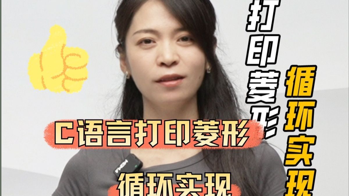 C语言打印菱形循环实现