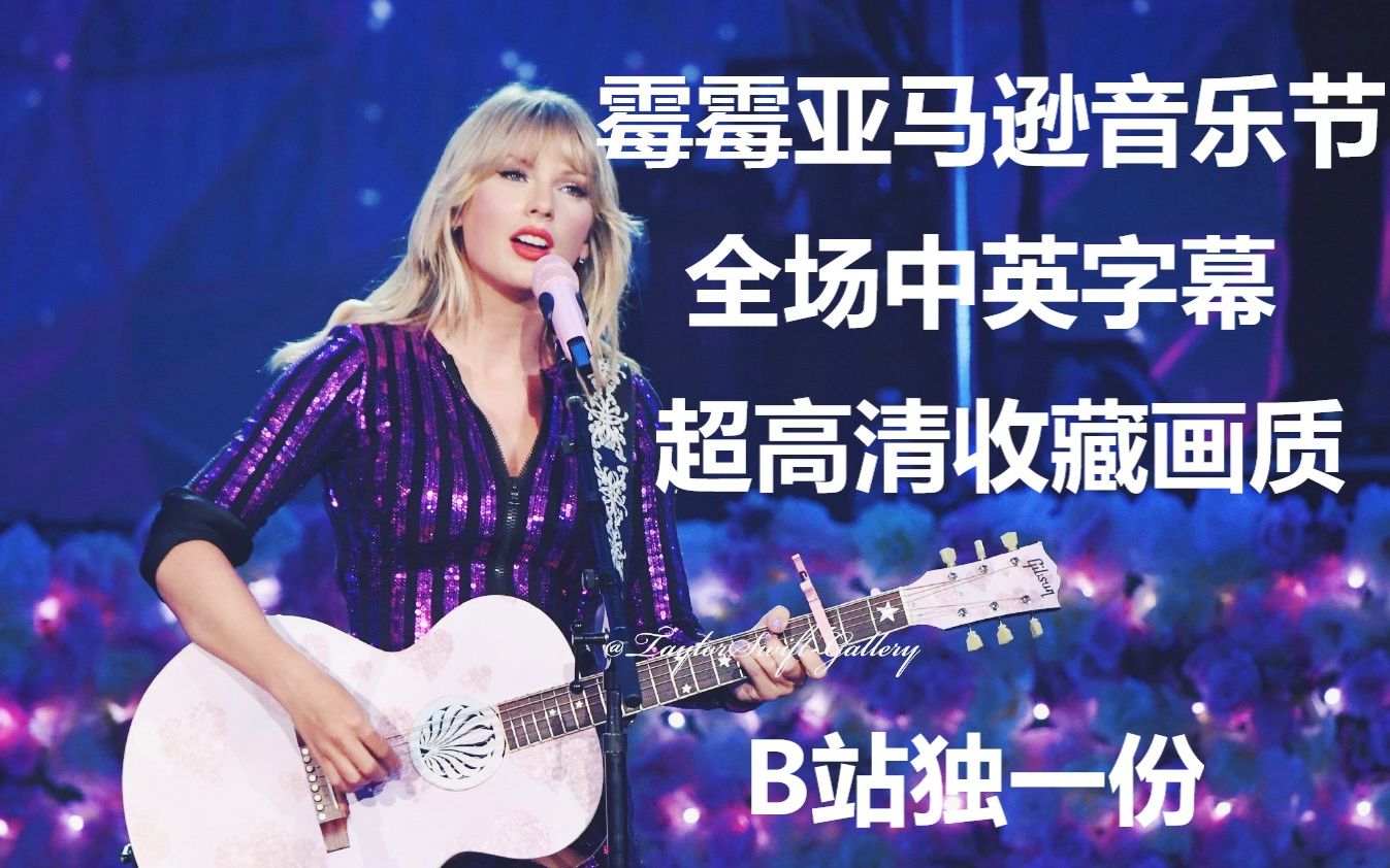 【中英字幕】霉霉亚马逊会员日音乐节表演全场Taylor Swift  Amazon Prime Day Concert哔哩哔哩bilibili