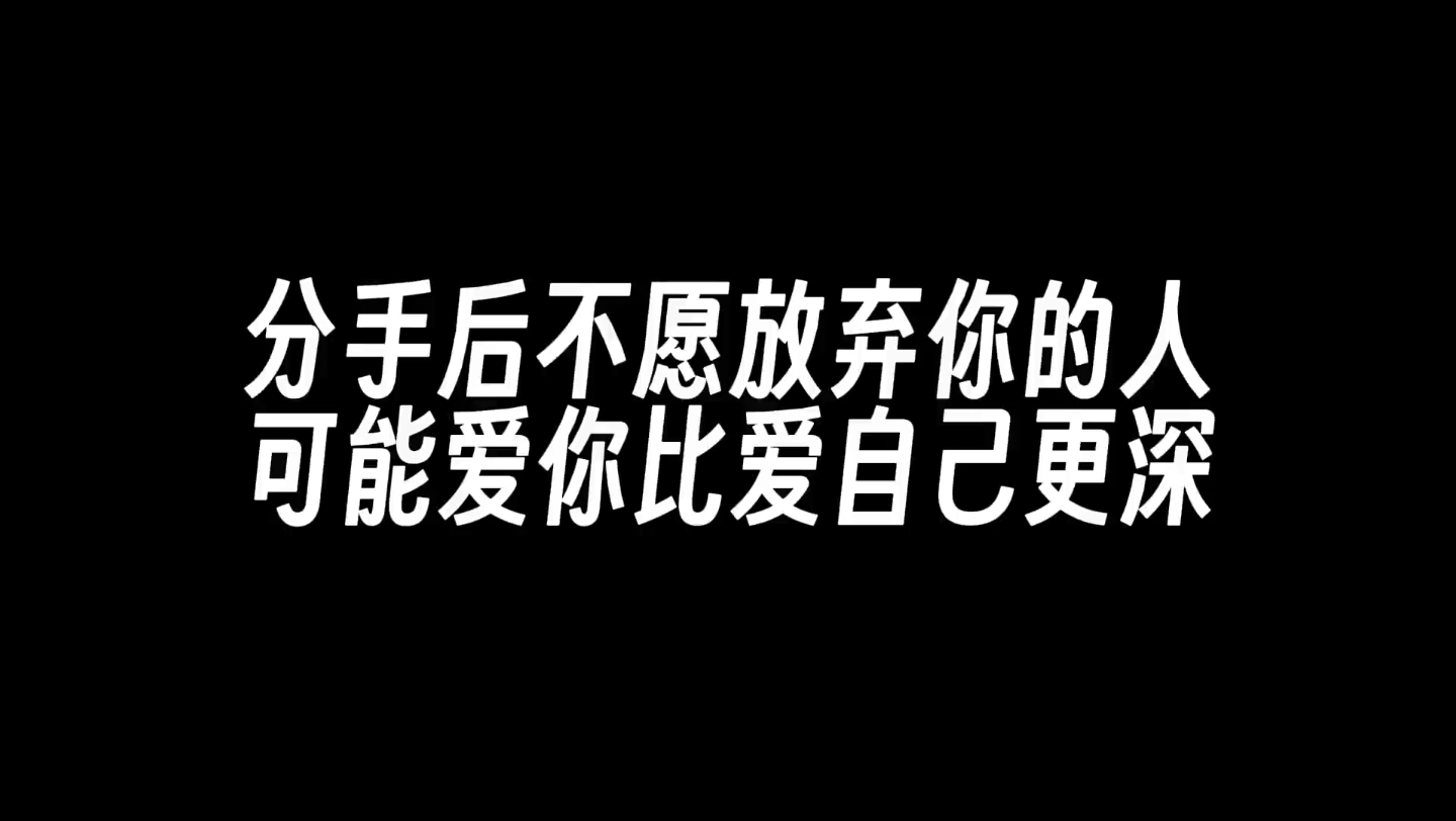 分开后不愿意放弃你的人可能爱你比自己更深