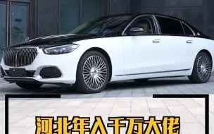 Descargar video: 迈巴赫S480和S580有啥区别，你知道吗？