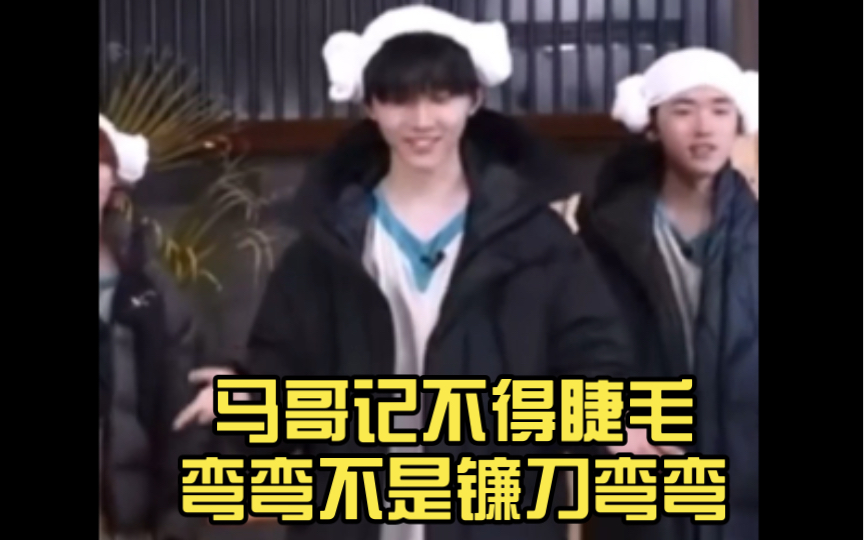 【马嘉祺】马哥记不得睫毛弯弯不是镰刀弯弯
