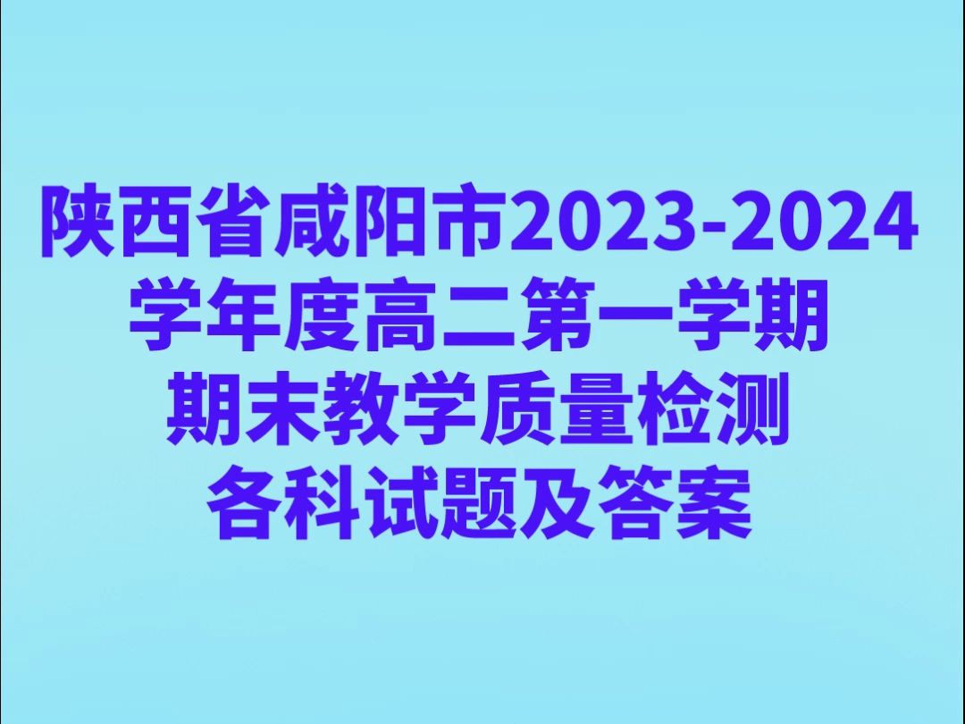 陕西省咸阳市20232024学年度高二第一学期期末教学质量检测各科试题及答案汇总哔哩哔哩bilibili