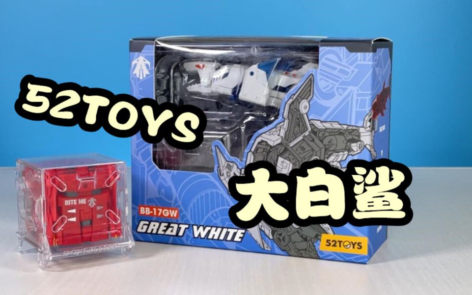 猪猪上传52toys猛兽匣大白鲨beastbox变形盒子