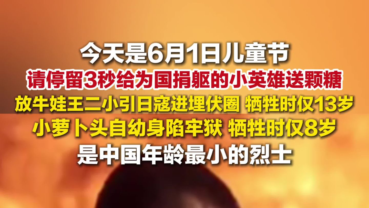 6月1日儿童节，请停留3秒给为国捐躯的小英雄们送颗糖！