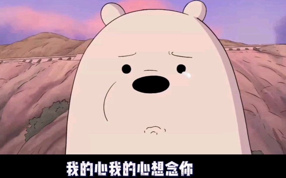 白 熊 很 想 你_哔哩哔哩_bilibili