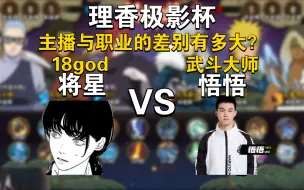 Descargar video: 理香极影杯，顶尖技术主播将星VS职业武斗大师悟悟！