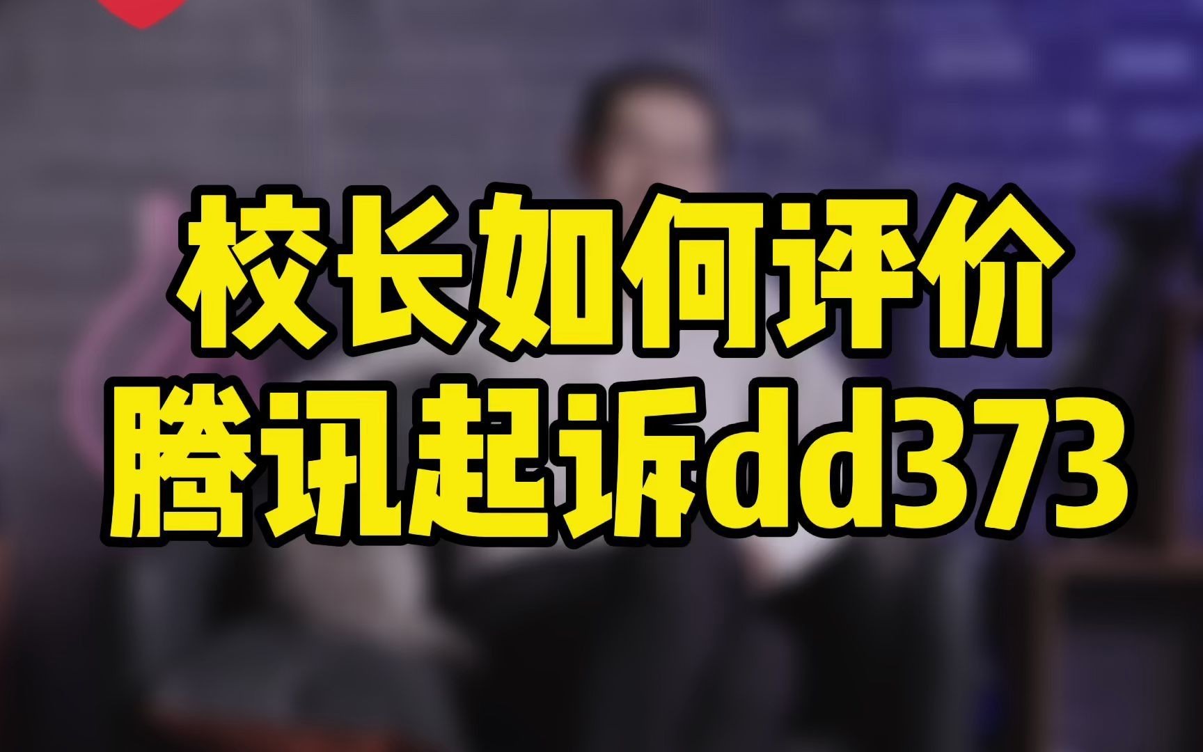 你的聊天记录可能不属于你,腾讯起诉网络游戏交易平台dd737哔哩哔哩bilibili