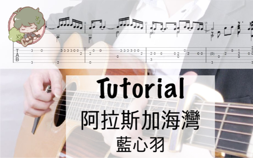 (蓝心羽)阿拉斯加海湾 Tutorial  Fingerstyle Guitar Arranged by Tzung Han Tsai 蔡宗翰哔哩哔哩bilibili