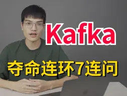 Télécharger la video: Kafka夺命连环7连问，一口气吃透面试必问的kafka面试内容，让你面试少走99%的弯路！