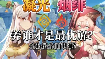 全b最全！烟绯和凝光谁更好用？你真的不亏吗？没养错吗？