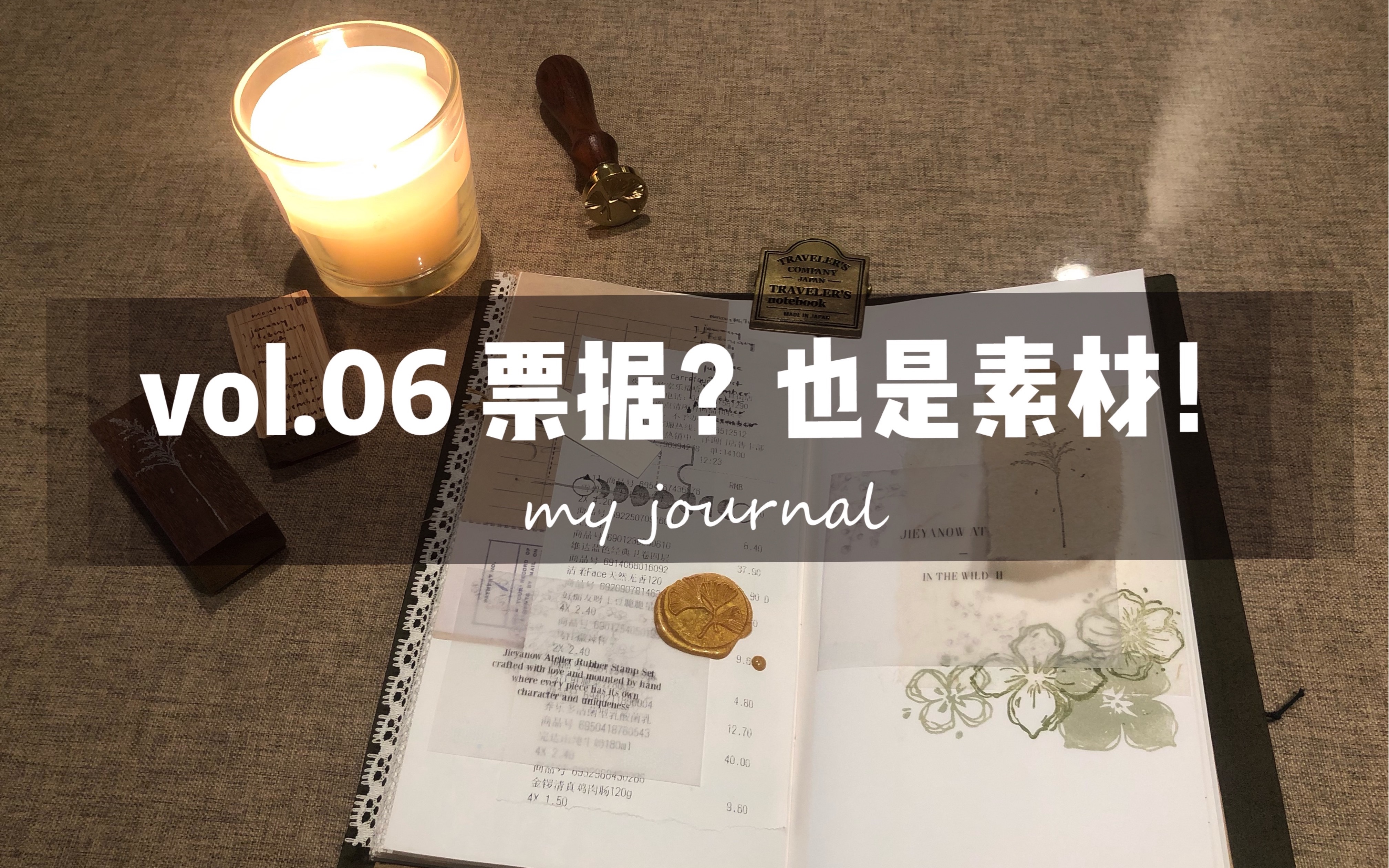 【和王籽儿一起做复古】vol.06 包装纸?票据?都是复古素材呀~ | TN | 火漆 | 印章 | 轻复古手帐拼贴哔哩哔哩bilibili