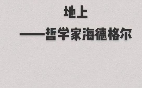 [图]哲理名言：生命充满了劳绩,但还要诗意地栖居在这块土地上