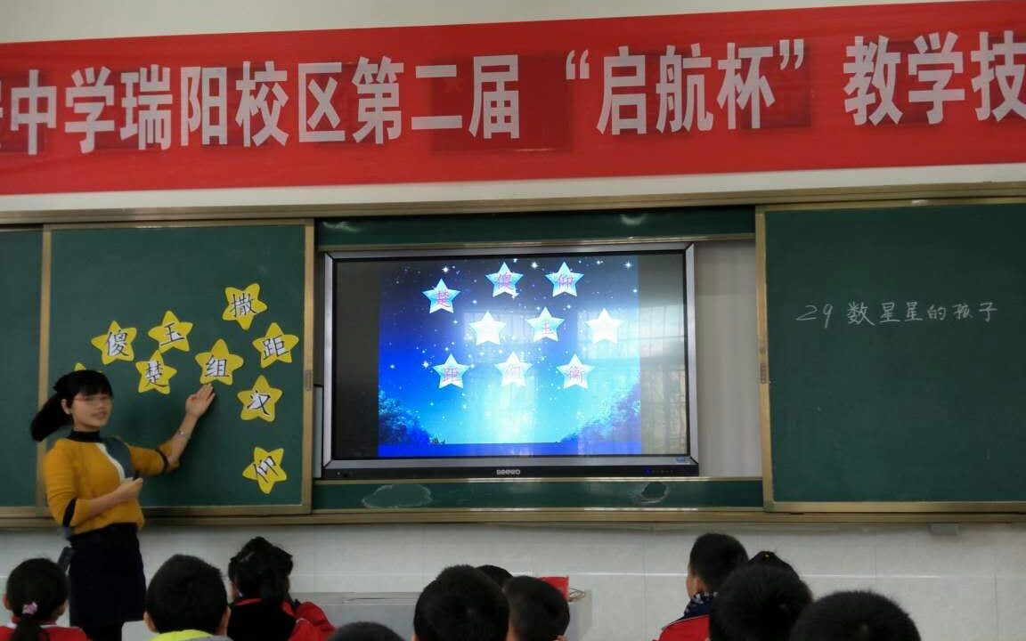 小学语文二年级公开课数星星的孩子哔哩哔哩bilibili