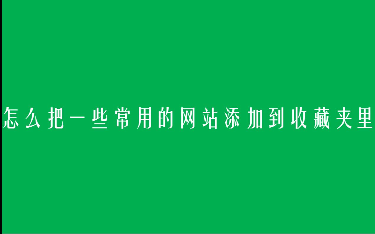 怎么把一些常用的网站添加到收藏夹里?哔哩哔哩bilibili