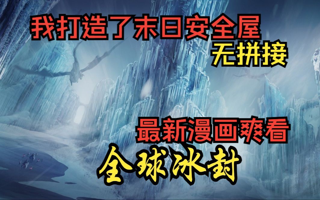 [图]《全球冰封我打造了末日安全屋》全球进入冰河时代，重生的张奕觉醒空间异能，疯狂囤积食物资。寒冰末世，划地为王！