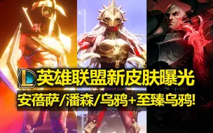 Tải video: LOL新皮肤[战士主题]曝光:安蓓萨/潘森/乌鸦+至臻乌鸦!