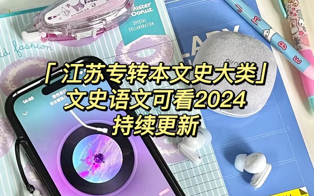 江苏专转本默默学文史类(考纲梳理加知识点)哔哩哔哩bilibili