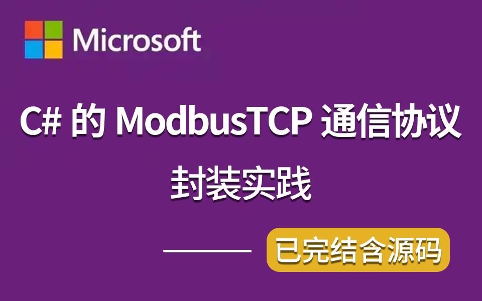 基于C#的ModbusTCP通信协议库封装实践 B1177哔哩哔哩bilibili