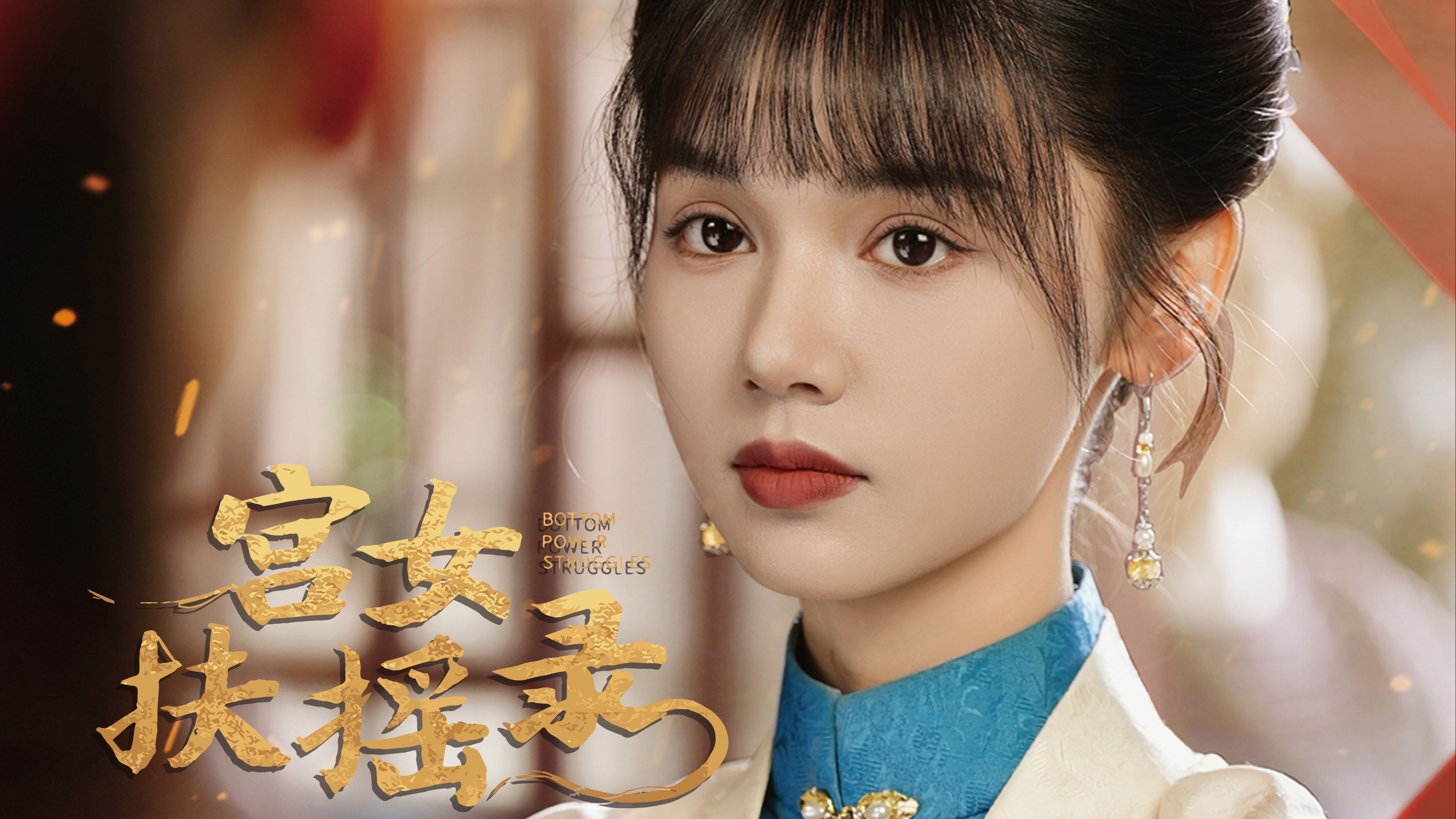 039丨《宫女扶摇录》-4稳婆女儿为母复仇登顶后宫!撂倒一片!