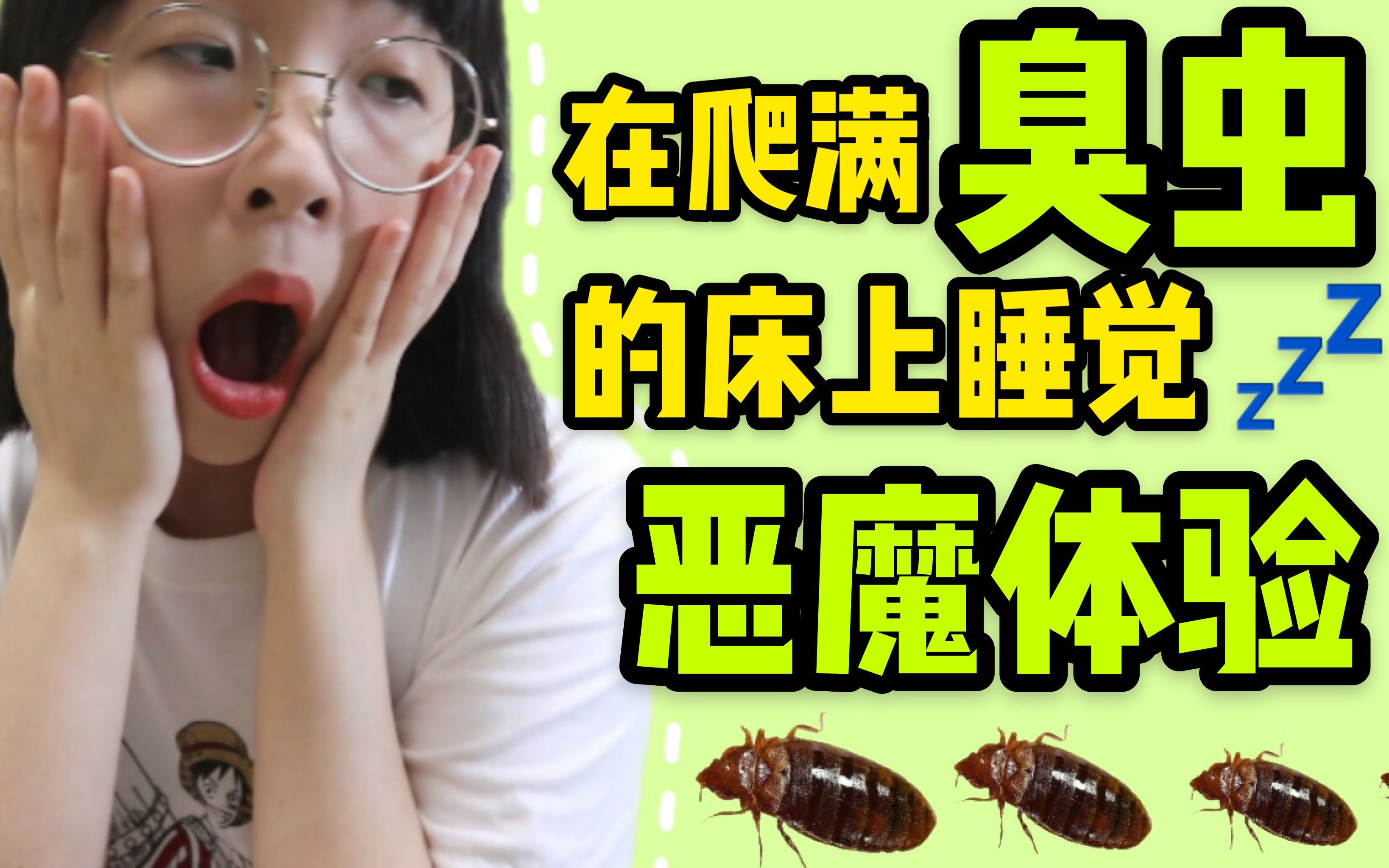 活动  在爬满臭虫的床上睡觉是什么恶魔体验?高能慎入!