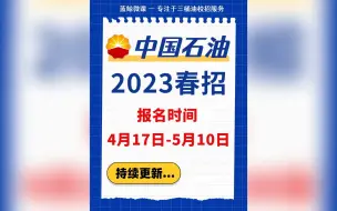 中国石油2023年度春招4月17日启动报名