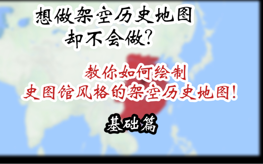 [图]教程：如何绘制史图馆风格的架空历史地图？【移动端】