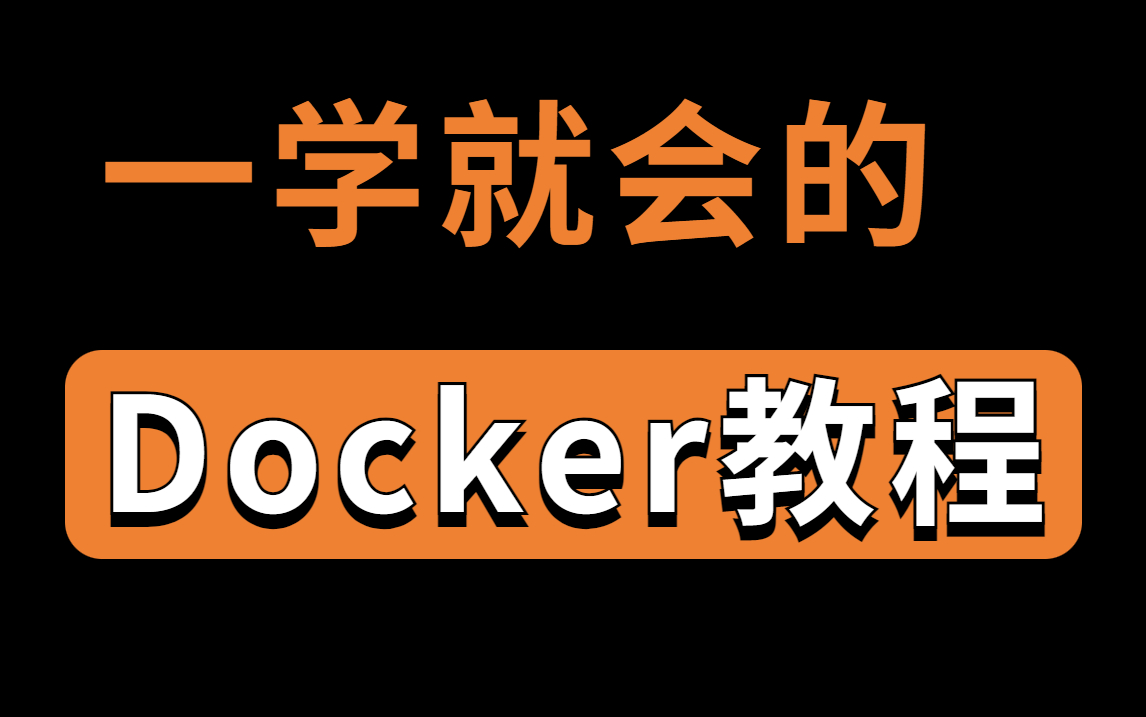 (2022最新版)B站最适合新手学的Docker教程,从零开始系统学习Docker容器践行DevOps理念哔哩哔哩bilibili