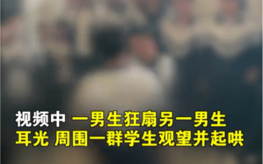 山西应县教育局通报男生被同学连扇耳光 网曝应县一中学生被同学连扇耳光哔哩哔哩bilibili