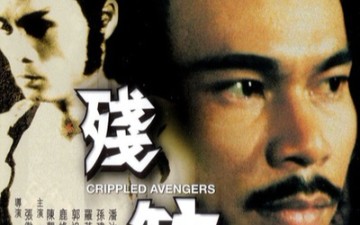 《残缺》1978经典邵氏电影剪辑(张彻导演)哔哩哔哩bilibili