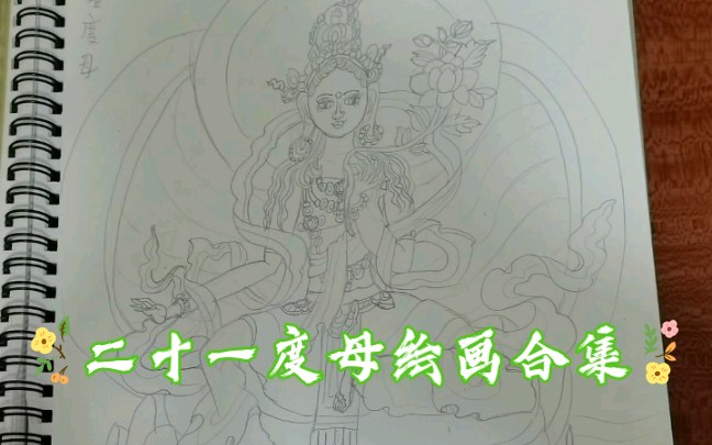 【绘画】二十一度母绘画合集哔哩哔哩bilibili