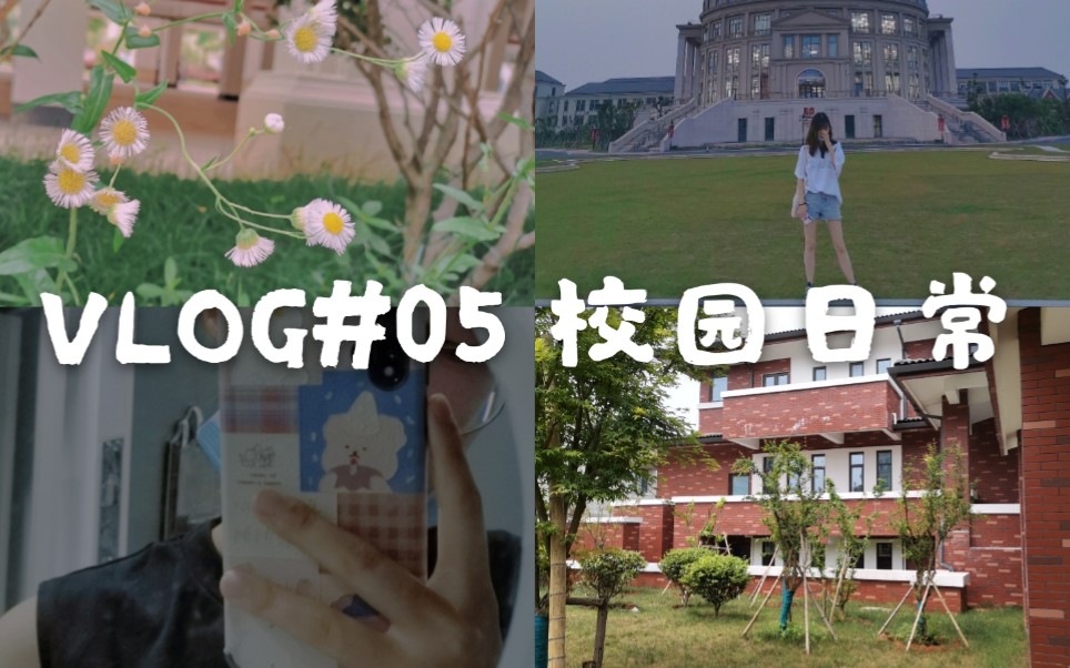 VLOG#05 校园学习日常| 学前教育专业| 技能课| 幼师技能必学| 书法| 绘画| 舞蹈| 钢琴| 宁波教育学院哔哩哔哩bilibili