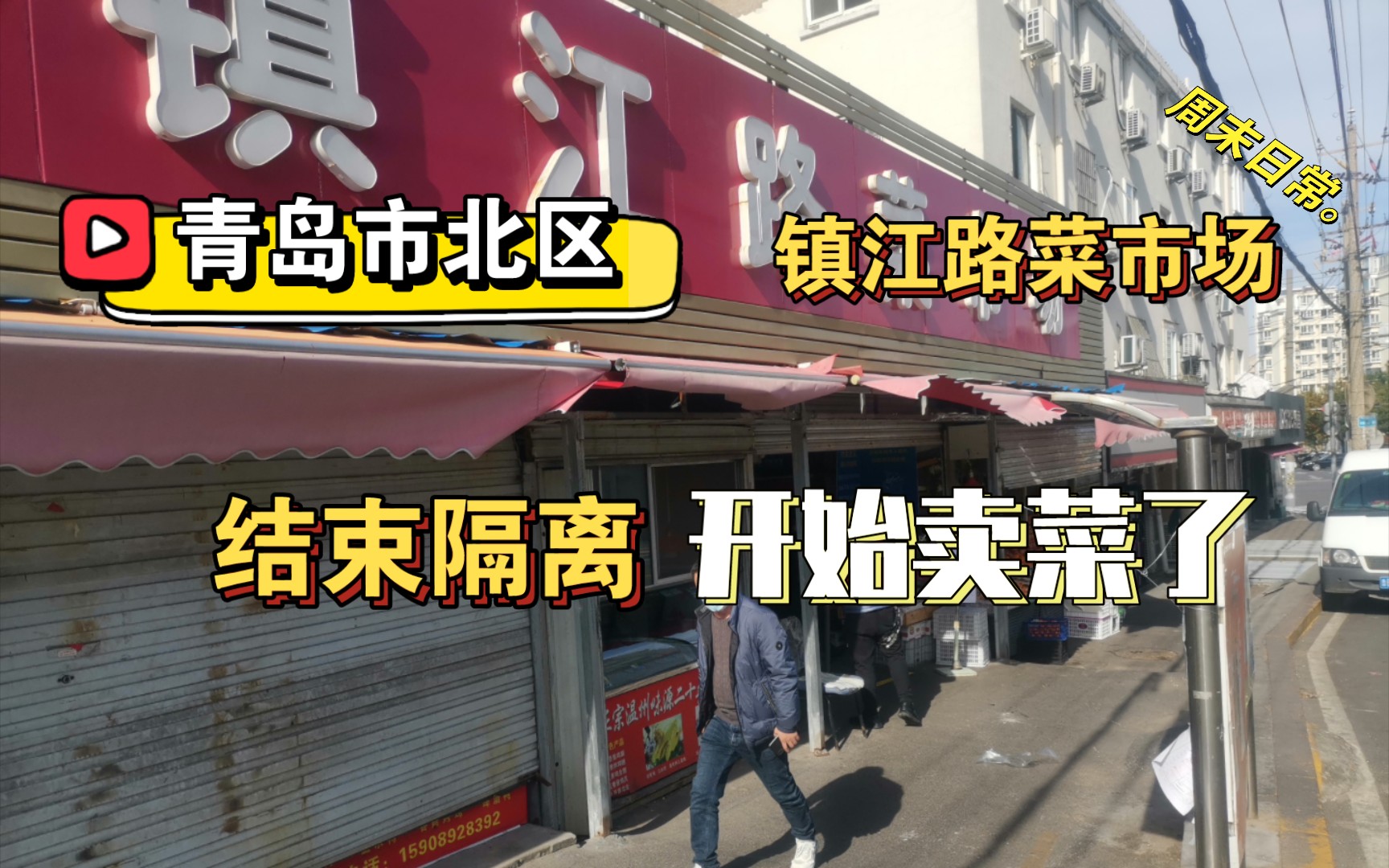 青岛市北区镇江路菜市场解除封闭恢复营业 家里没菜的居民可以出来买菜了哔哩哔哩bilibili