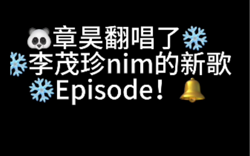 章昊 | 李茂珍个人官方频道更新 | 唱了茂珍nim 的新歌Episode!冬日氛围❄️𐟔”哔哩哔哩bilibili