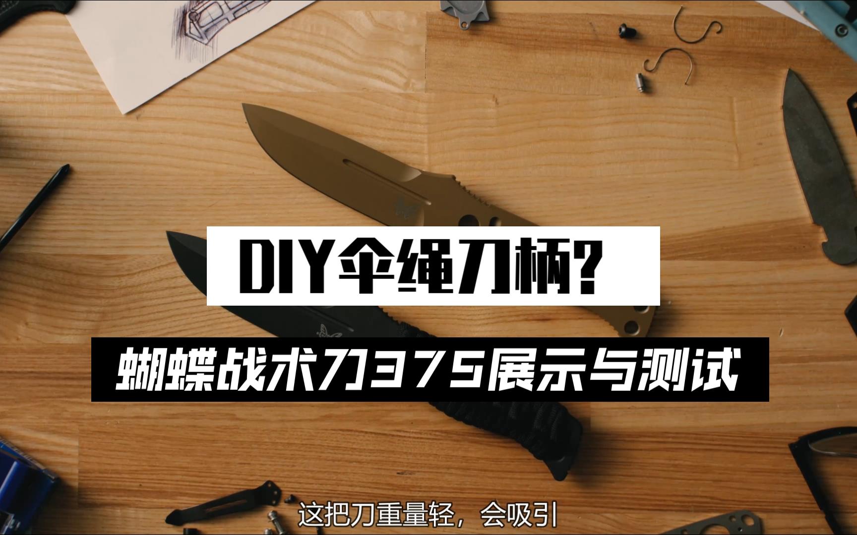 蝴蝶BENCHMADE刀具——375战术刀演示与测试哔哩哔哩bilibili