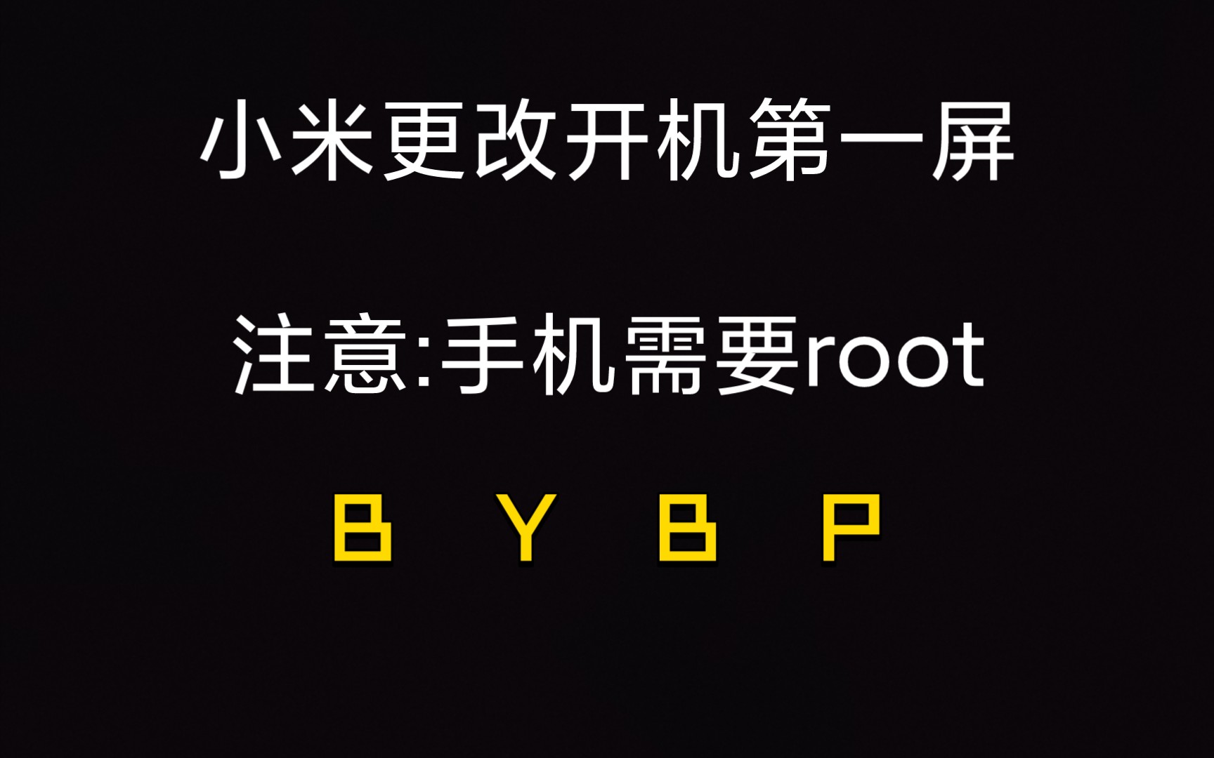 小米更改开机第一屏,注意手机需要root并备份好原先的logo镜像(以方便后续更换原装,如不想更换可以不要),此操作没有风险(root有风险).哔哩哔...